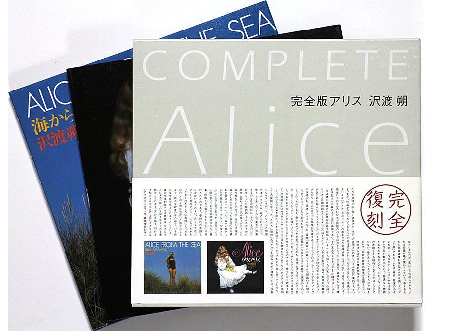 完全版 アリス：沢渡朔 Complete Alice: Hajime Sawatari - OTOGUSU